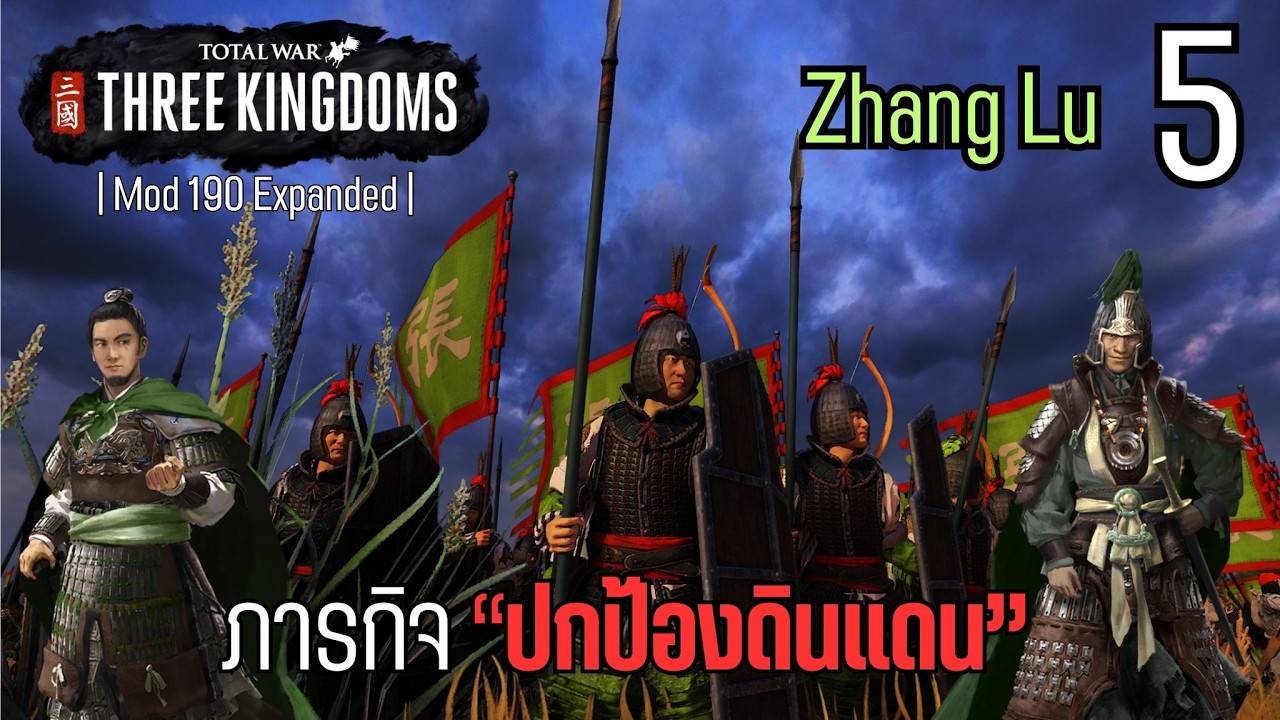ภารกิจ ปกป้องดินแดน | Total War Three Kingdom | 190 Expanded Zhang Lu #5