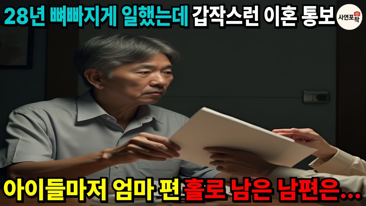 뼈빠지게 일했는데 가족을 위해 한 게 뭐가 있냐는 아내, 아이들마저 엄마 편이 되자 혼자 남은 남편은... | 오디오북 | 사연라디오 | #오디오북 #사연라디오 #황혼이혼
