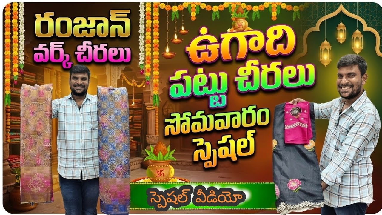 ❤️‍🔥 రంజాన్ వర్క్ చీరలు😱 ఉగాది పట్టు చీరలు సోమవారం స్పెషల్ వీడియో....