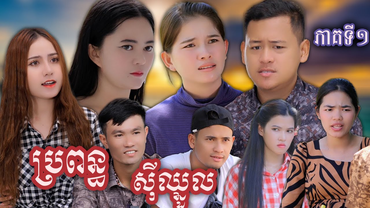 រឿង ប្រពន្ធក្លែងក្លាយ ភាគទី១