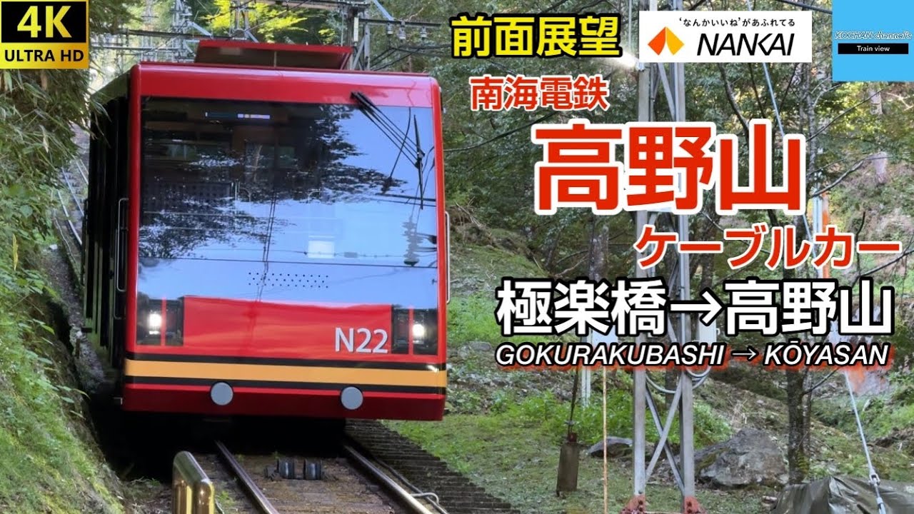 4K 前面展望⭐︎南海電鉄 高野山ケーブルカー (極楽橋→高野山)