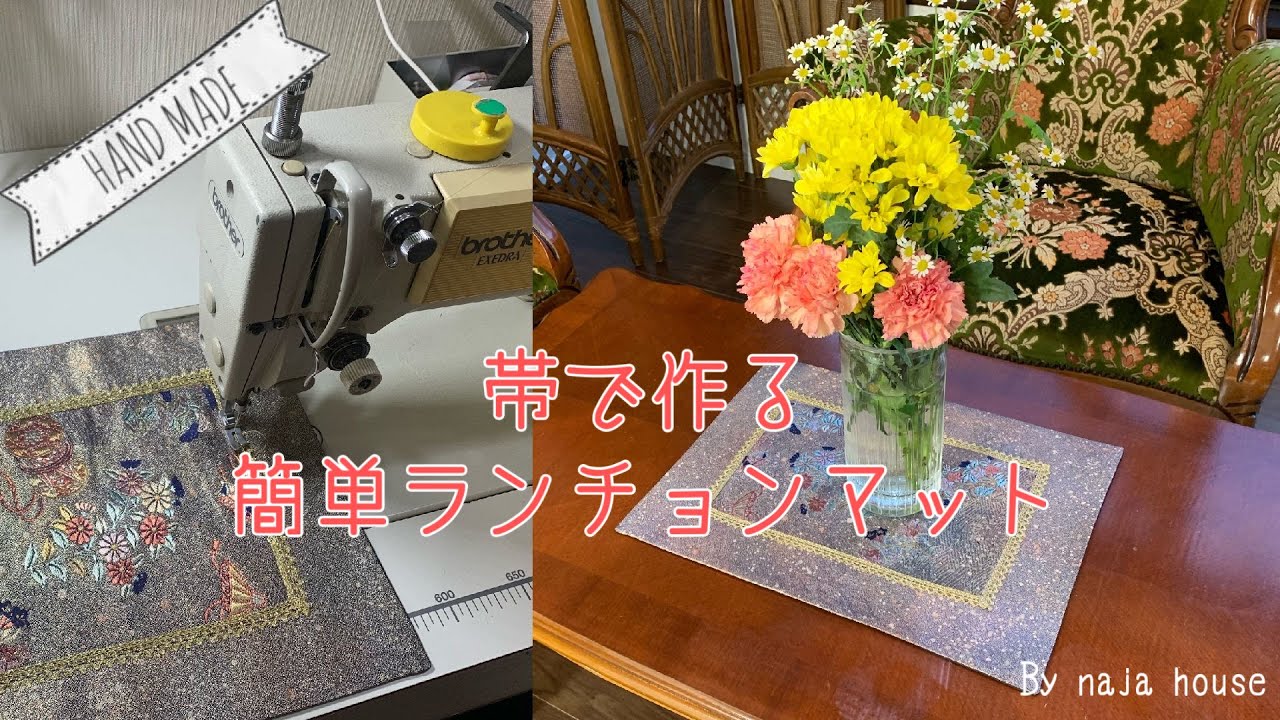帯で作るランチョンマット