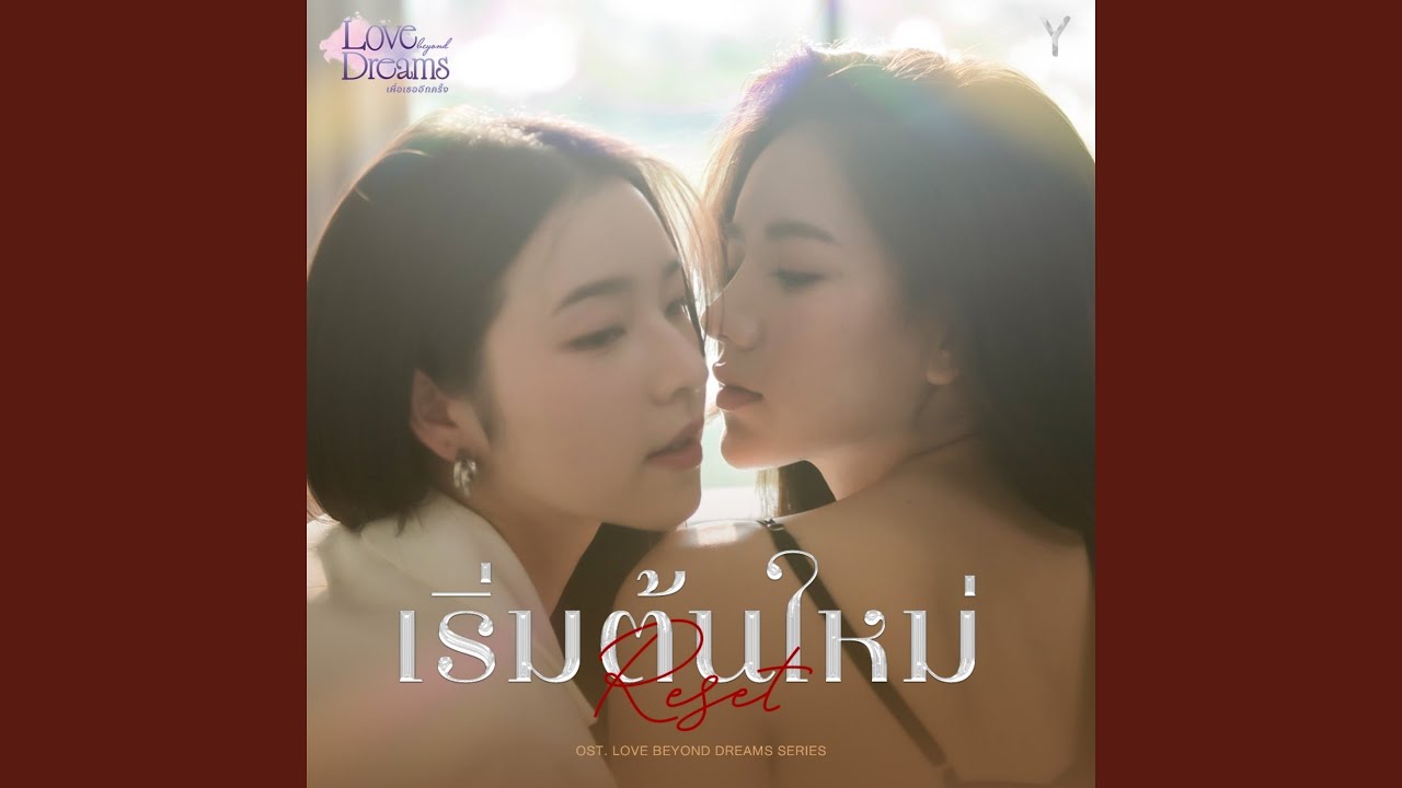 เริ่มต้นใหม่ (Reset) OST. LOVE BEYOND DREAMS SERIES
