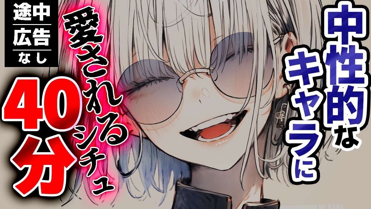 【途中広告なし】中性的な女性にたっぷり愛されちゃう40分｡低音ﾎﾞｲｽをご堪能ください…♡【イケメン女子/男性向けシチュエーションボイス/まとめ/総集編】