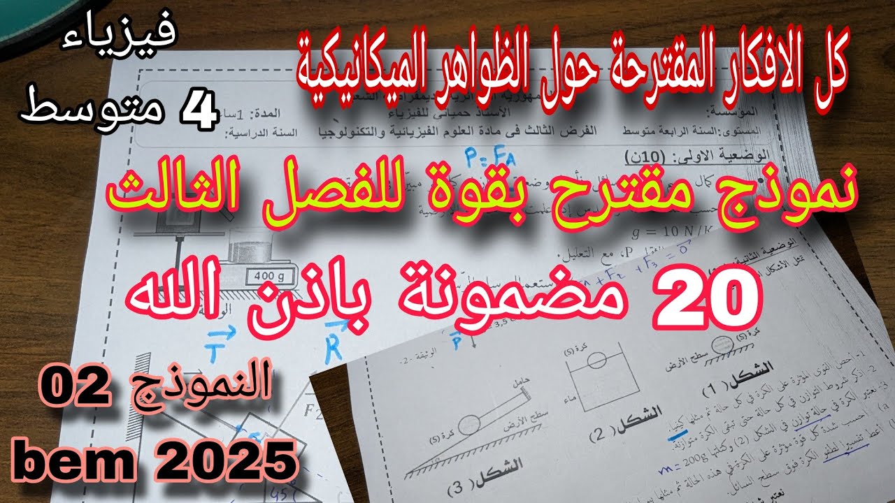نموذج مقترح بقوة للفصل الثالث سنة رابعة متوسط النموذج الثاني bem 2025