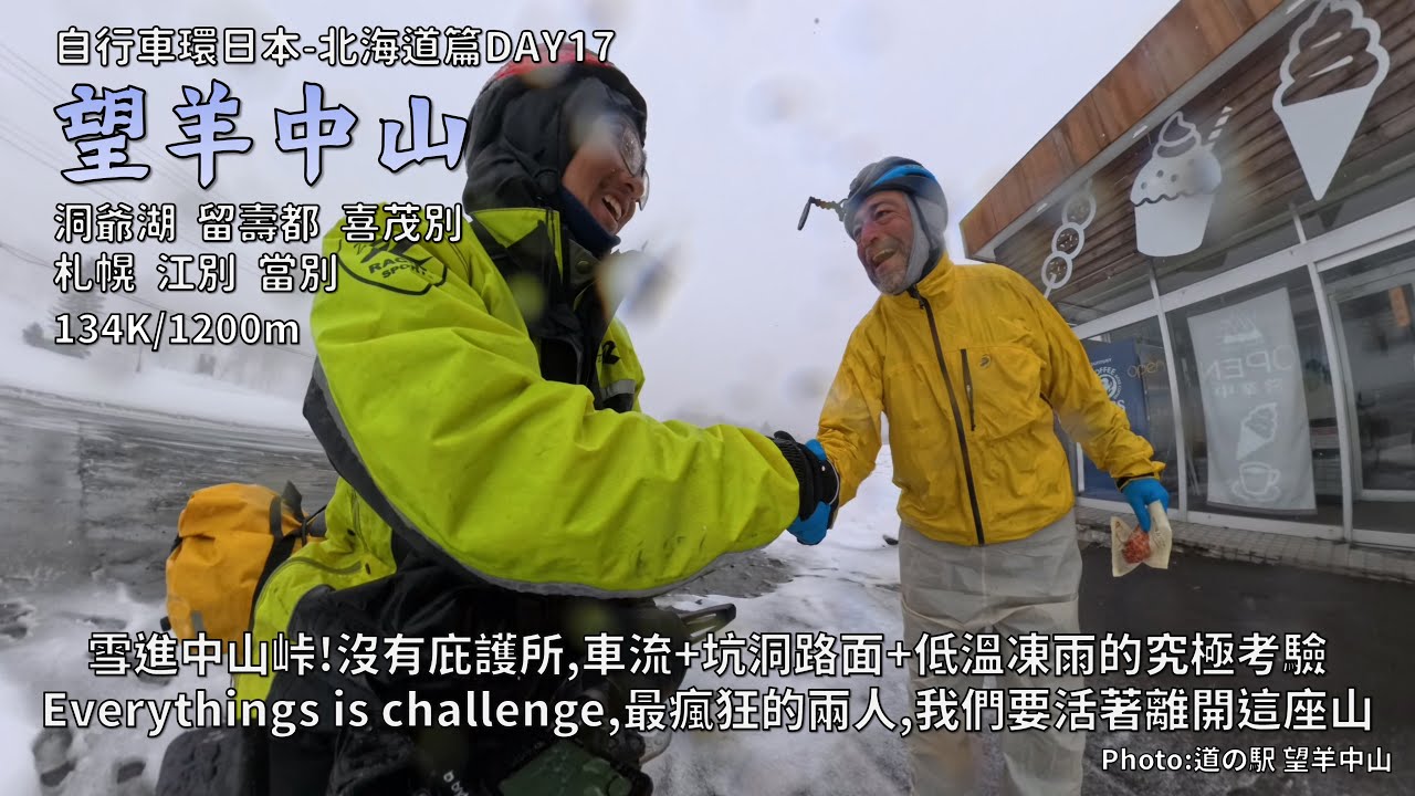 Bicycle Japan-Hokkaido:北海道篇DAY17│雪進中山峠│低溫凍雨的究極考驗│Everythings is challenge,最瘋狂的兩人,要活著離開這座山│134K/1200m