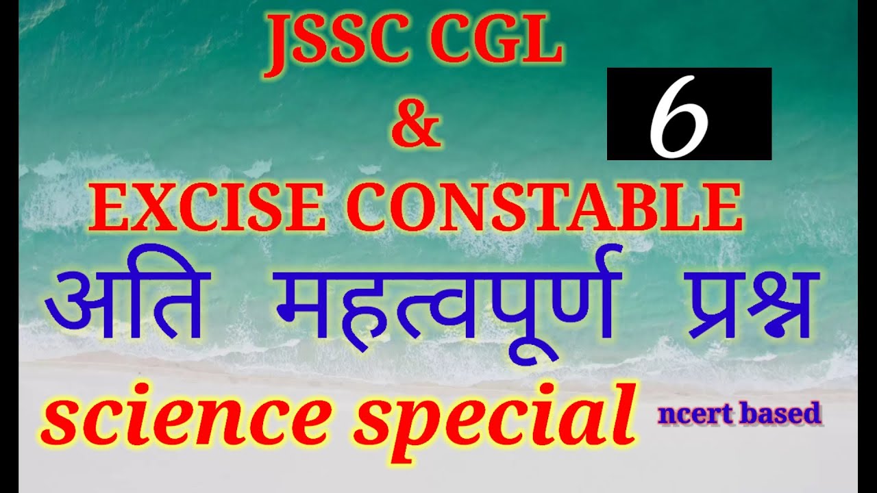 Jssc cgl and excise constable science special mcq questions||ncert based science questions