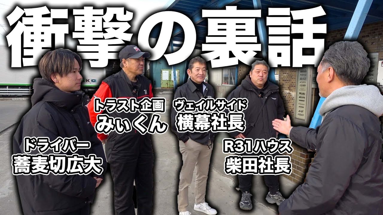 車業界の重鎮たちが手を組んだ最高の企画とは？
