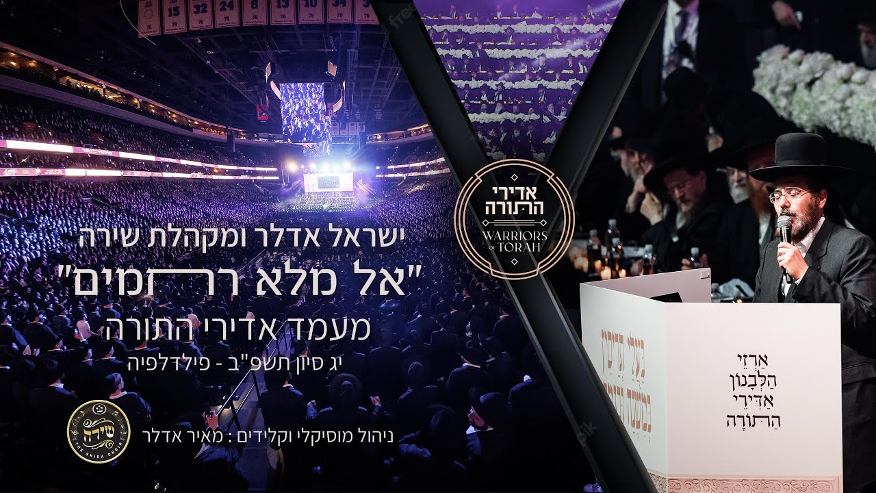ישראל אדלר ומקהלת שירה 