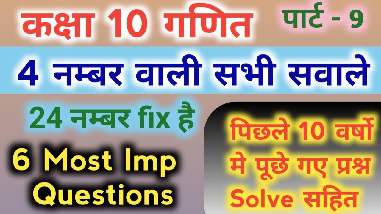 कक्षा 10 गणित | Maths | Class 10 math important question for Up board
