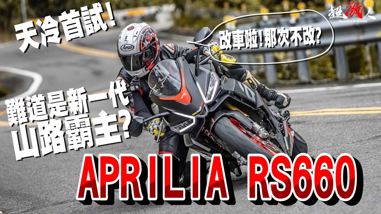 APRILIA RS660 新一代山路霸主??!!!中量級街跑車大戰點燃 【好好試車】#R7 #CBR650R #RS660