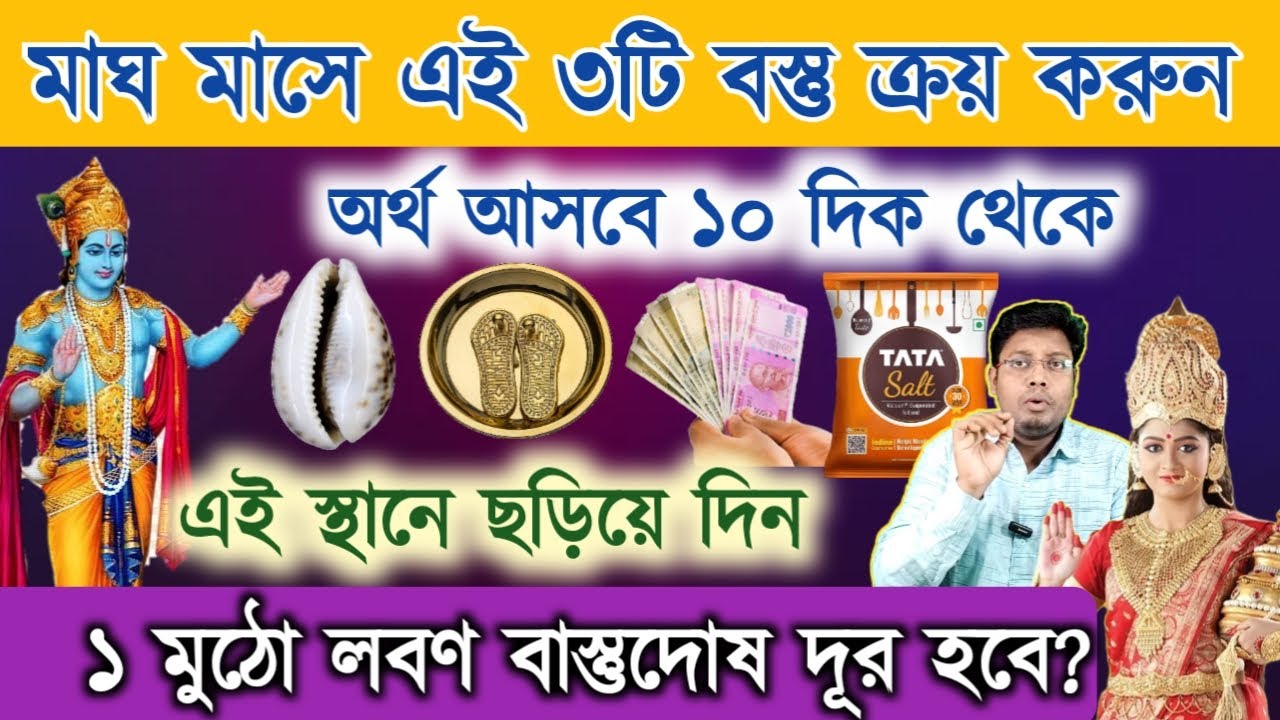 মাঘ মাসে এই ৩টি বস্তু ক্রয় করুন ও এই স্থানে ছড়িয়ে দিন ১ মুঠো লবণ বাস্তুদোষ দূর হবে? #SaltRemedies