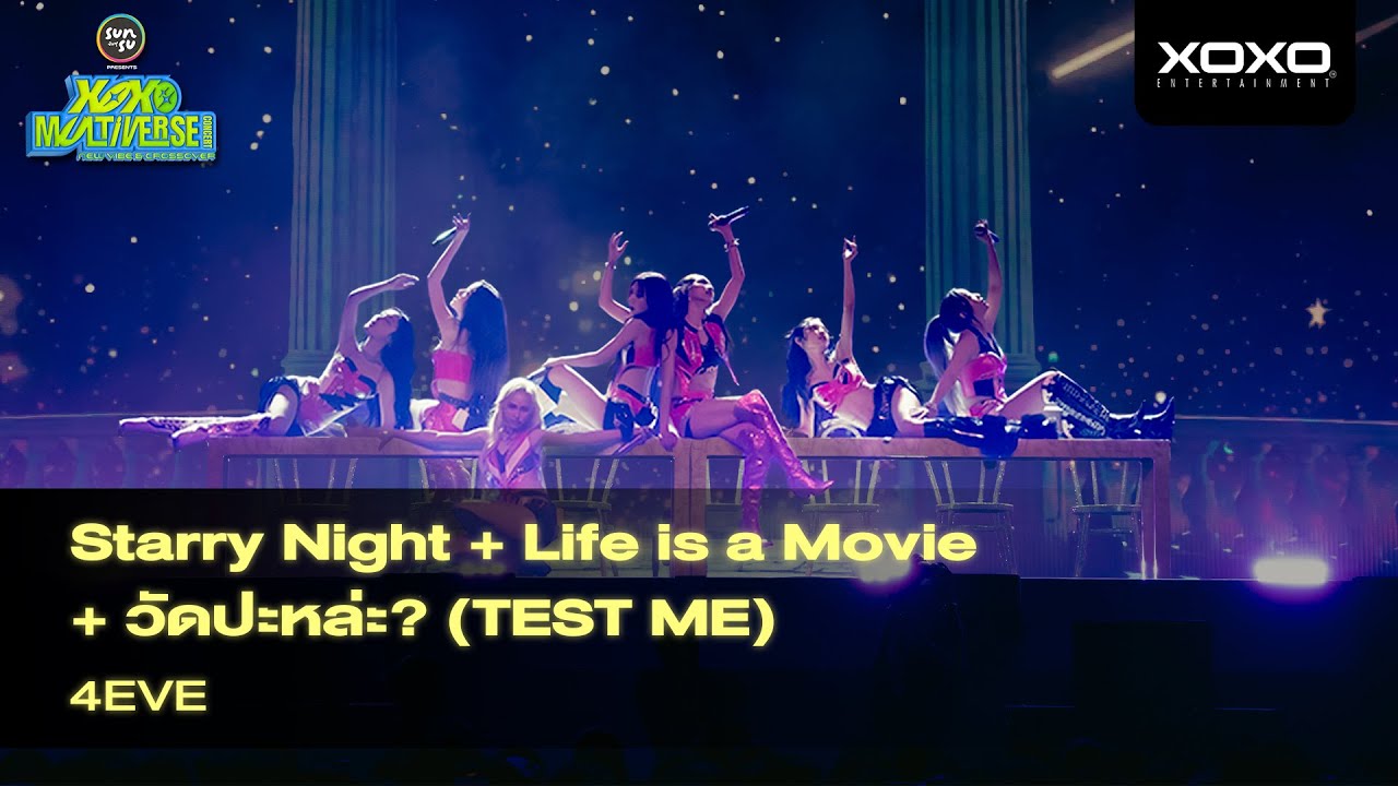 4EVE - 𝐒𝐭𝐚𝐫𝐫𝐲 𝐍𝐢𝐠𝐡𝐭 + Life is a Movie + วัดปะหล่ะ? @ XOXO MULTIVERSE CONCERT