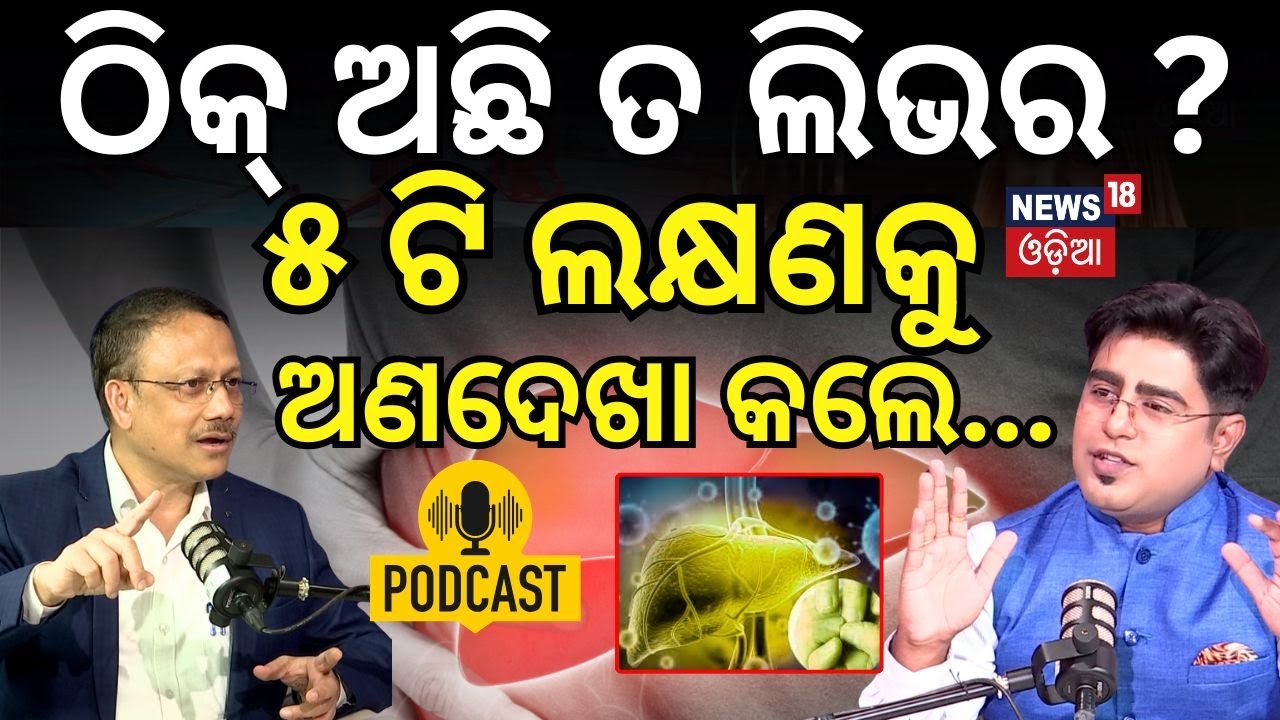 ଠିକ୍ ଅଛି ତ ଲିଭର ? Gastric problem solution | Dr Manoj Sahu | Manas Dash | Odia News | N18P