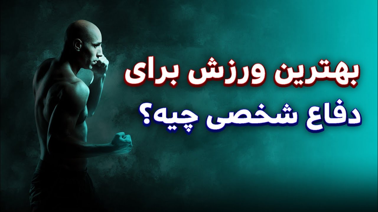 بهترین دفاع شخصی چه رشته ورزشی هست؟!