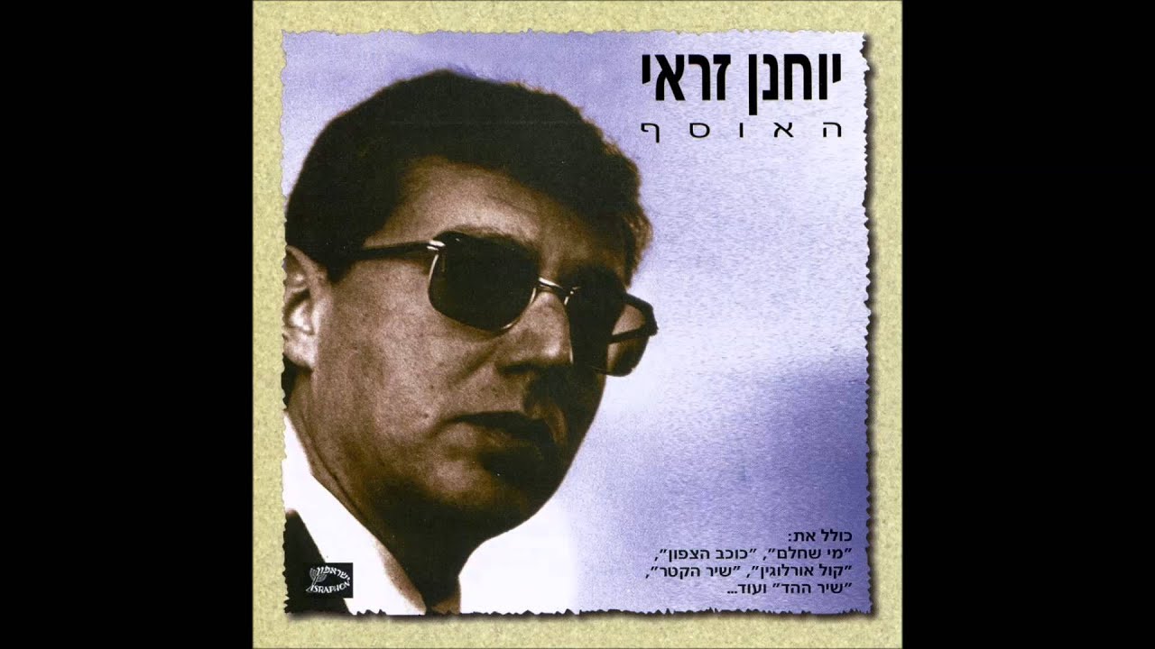 אריק איינשטיין - מי שחלם