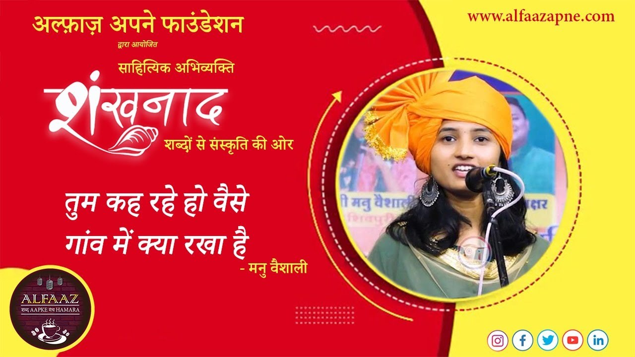 गांव में क्या रखा है - मनु वैशाली || शंखनाद : शब्दों से संस्कृति की ओर | अल्फ़ाज़ अपने || मुरादाबाद ||