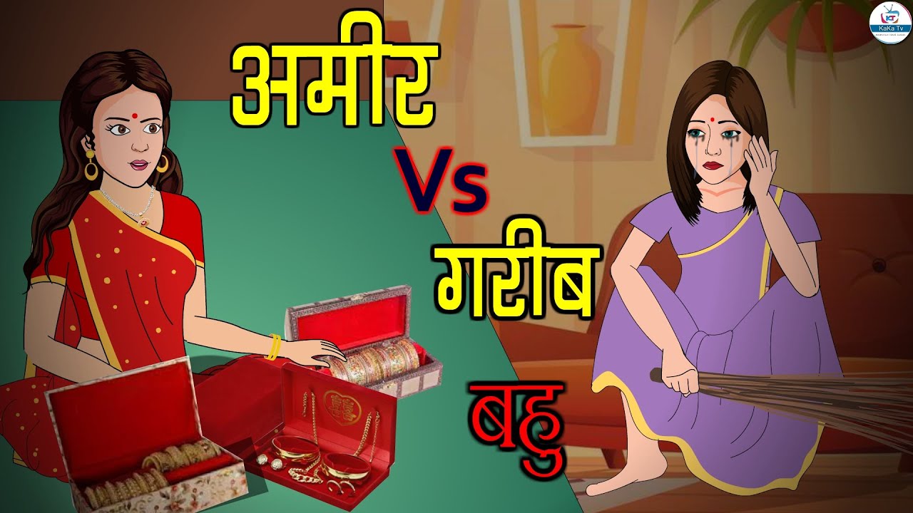 अमीर बहु Vs गरीब बहु | Ameer Bahu vs Gareeb Bahu | Saas Bahu | Kahaniya | Kaka Tv