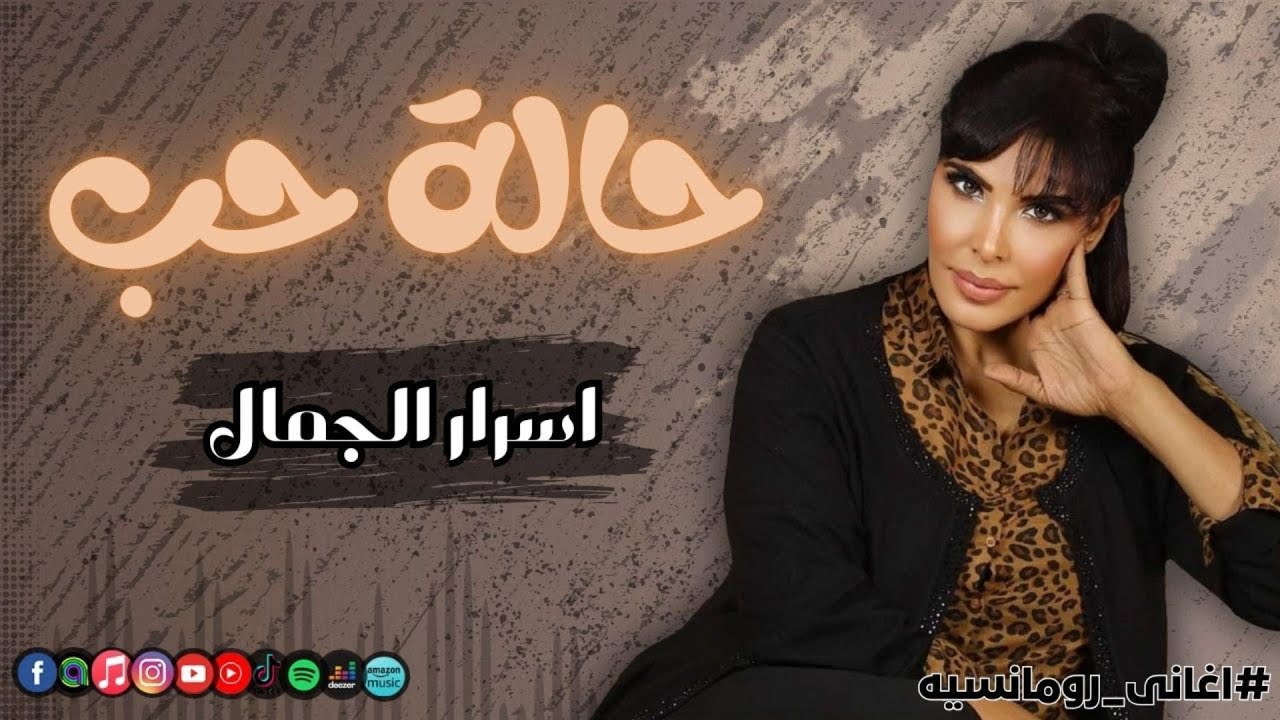 حالة حب - اسرار الجمال | Naghmaty Mix