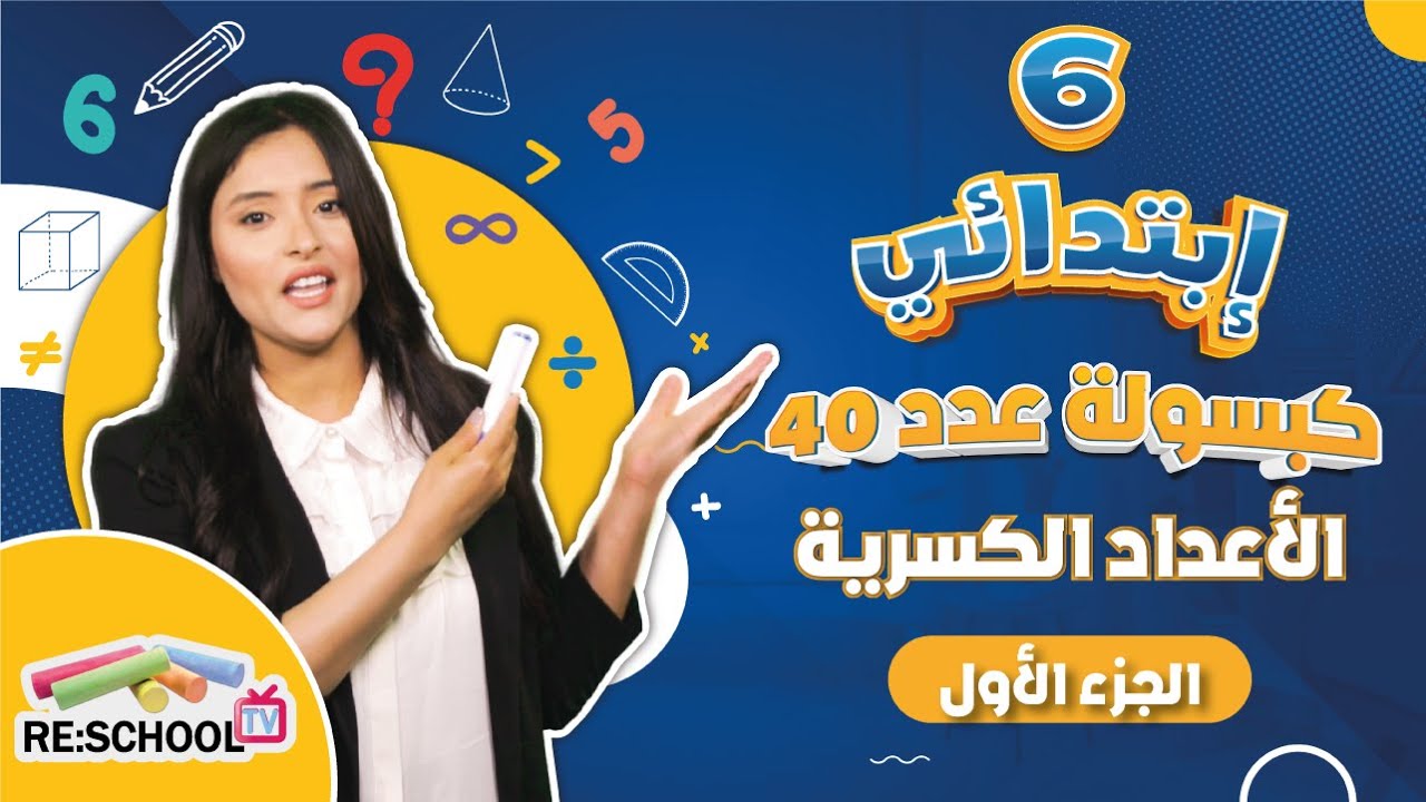 الأعداد الكسرية - الجزء الأول