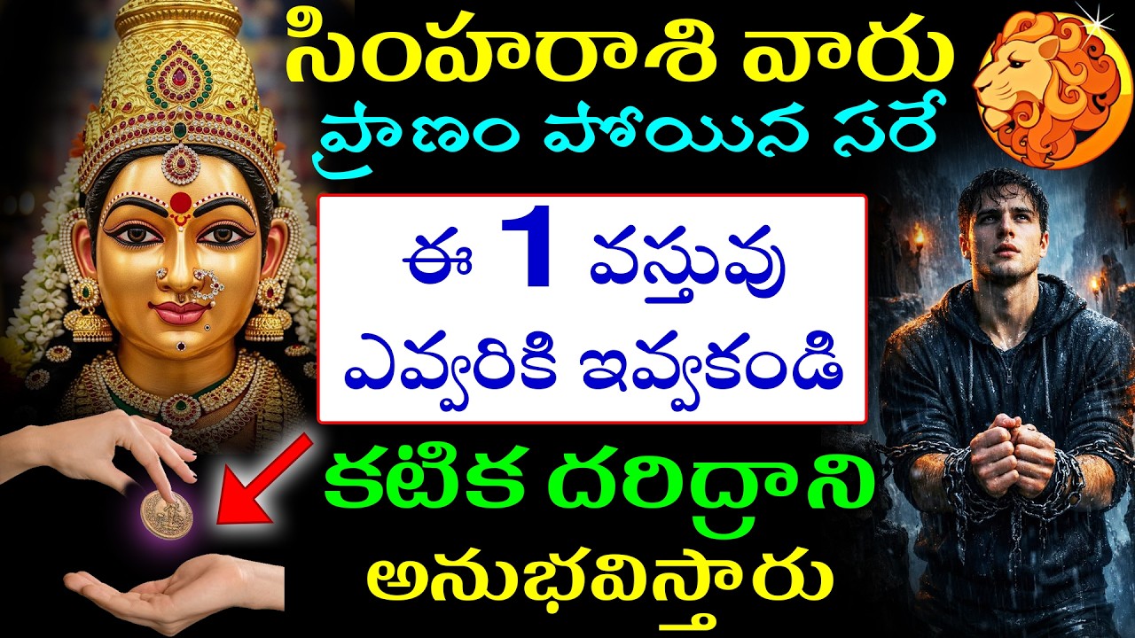 సింహరాశి వారు ప్రాణం పోయిన ఈ 1 వస్తువు ఎవ్వరికి ఇవ్వకండి మీ జీవితం తలక్రిందులు అవుతుంది కటిక