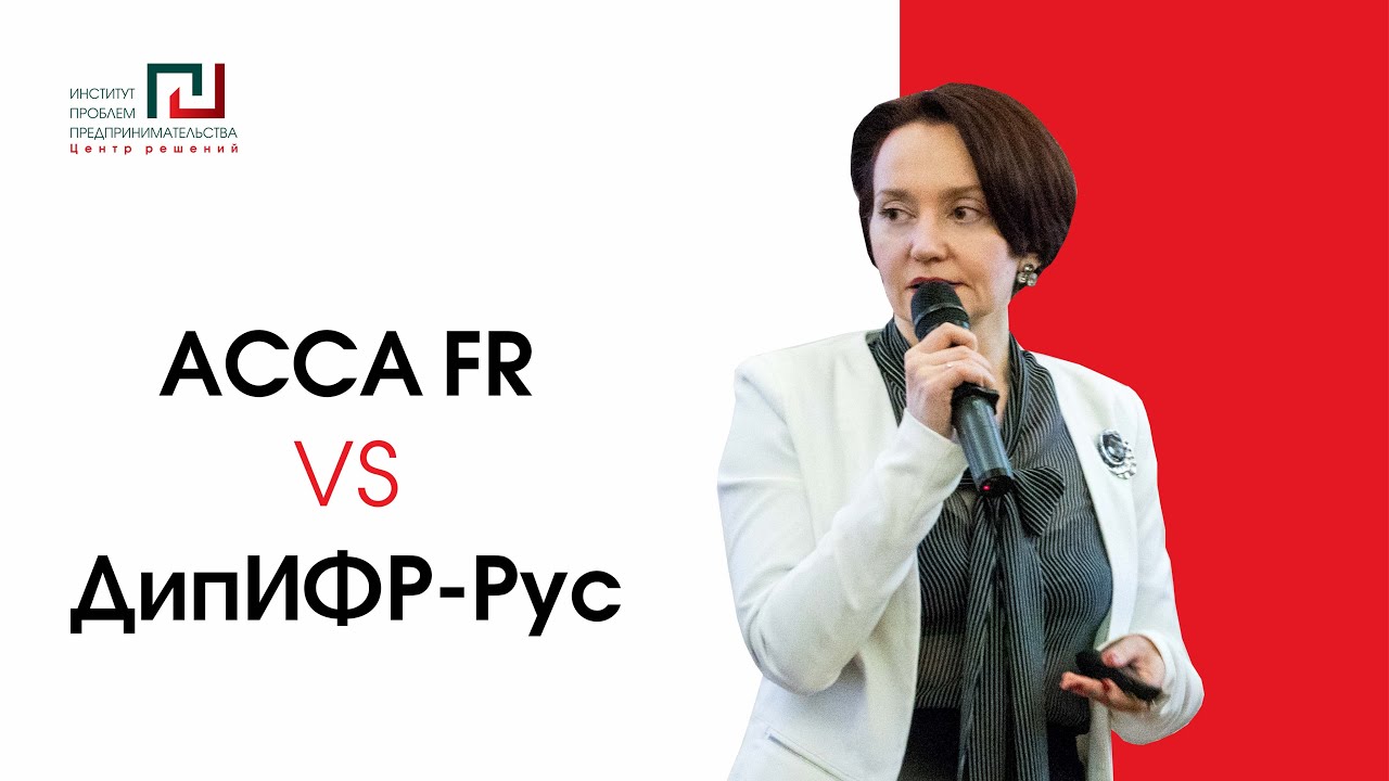 ДипИФР-Рус vs Financial Reporting ACCA