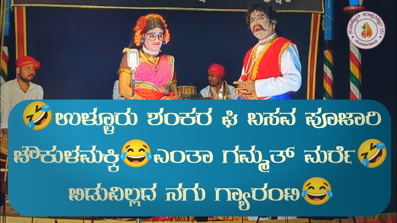 🤣ಉಳ್ಳೂರು ಶಂಕರ X ಬಸವ ಪೂಜಾರಿ ಚೌಕುಳಮಕ್ಕಿ😂ಎಂತಾ ಗಮ್ಮತ್ ಮರ್ರೆ🤣ಬಿಡುವಿಲ್ಲದ ನಗು ಗ್ಯಾರಂಟಿ😂Basava Choukulamakki