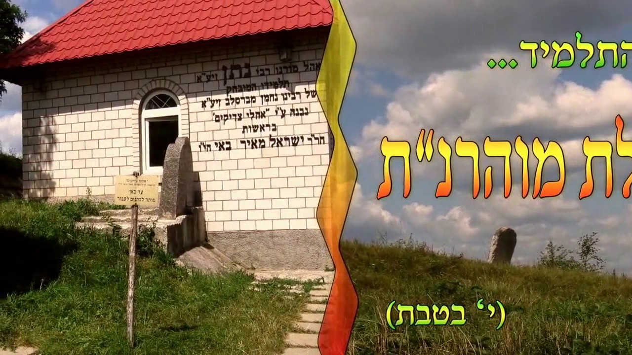 בברסלב בוערת אש - גיא-צבי מינץ