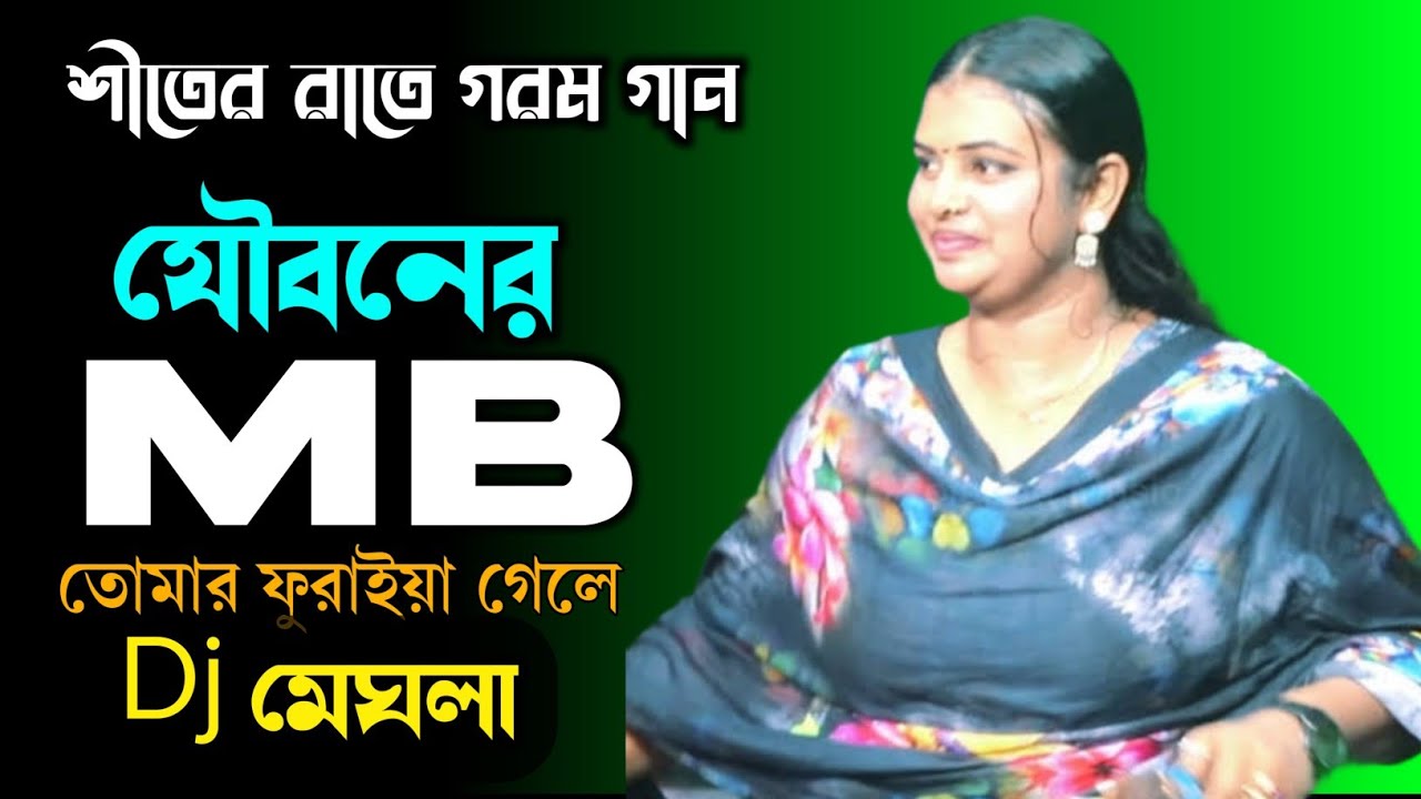 Jouboner Mb Tomar Furaiya Gele Dj যৌবনের এমবি তোমার ফুরাইয়া গেলে Dj Baul Gaan 2026 ডিজে মেঘলা