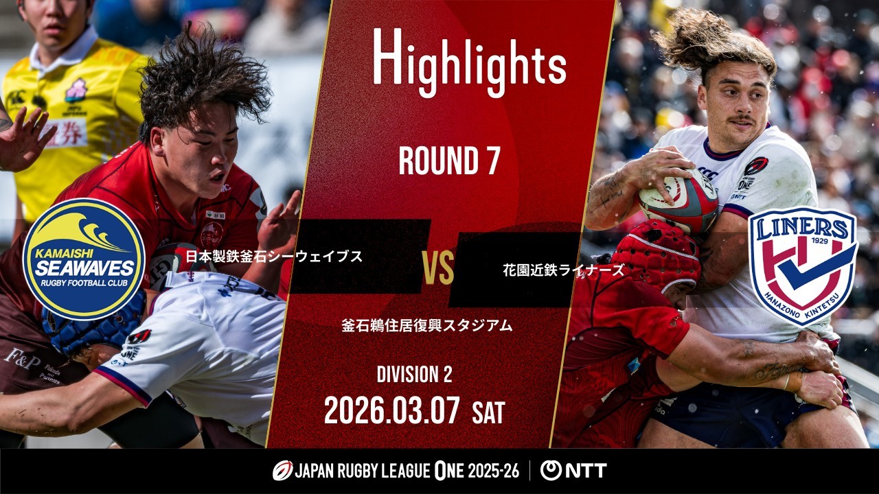 【公式ハイライト】 釜石SW vs 花園L｜NTTリーグワン2025-26 D2 第7節｜2026/3/7
