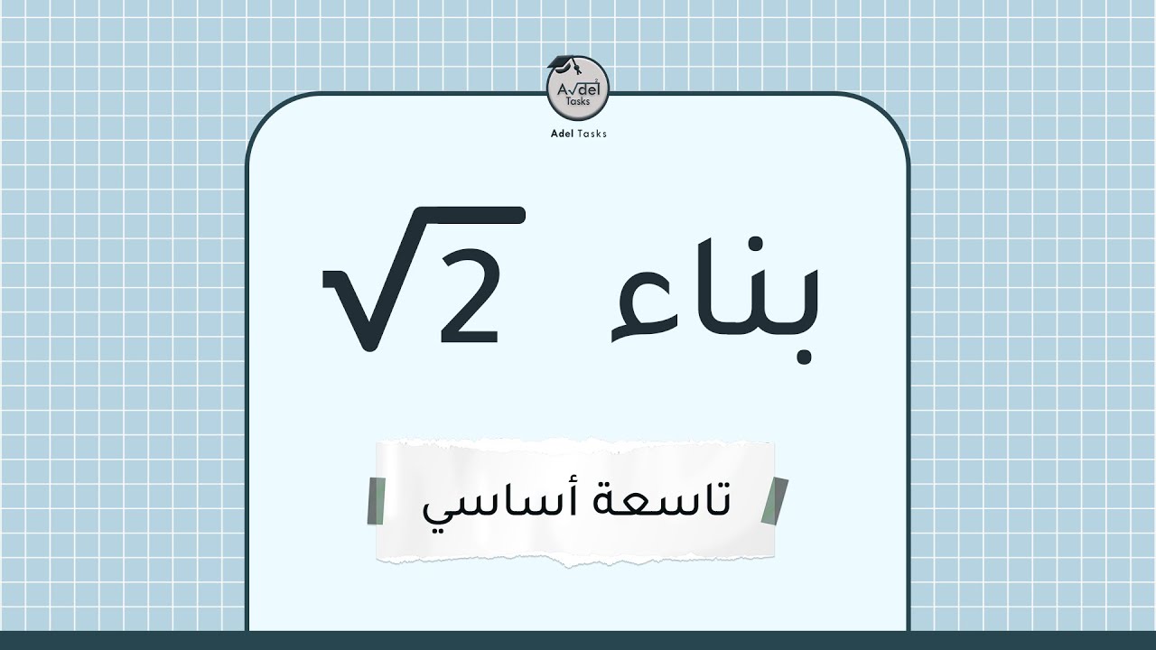 بناء الجذر التربيعي لـ2 📐| التاسعة أساسي