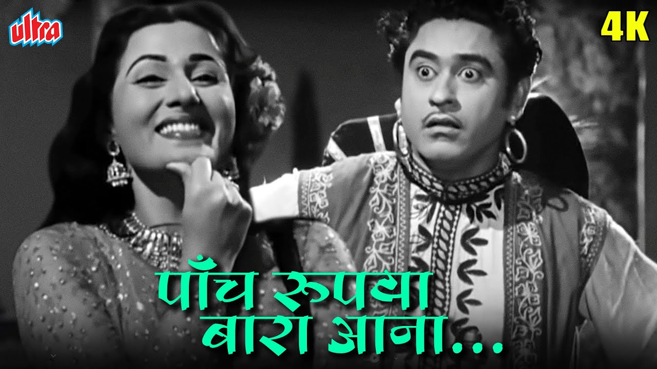 मधुबाला और किशोर दा का सुपरहिट गाना पाँच रुपैया, बारा आना-आआ | Kishore Kumar Madhubala Hindi Song