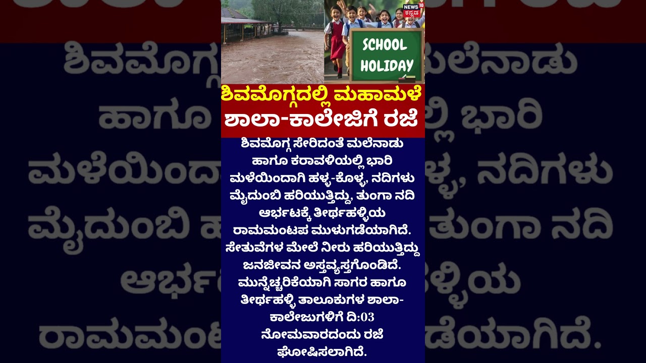 School & College Holiday Declared | ಶಾಲಾ-ಕಾಲೇಜಿಗೆ ರಜೆ