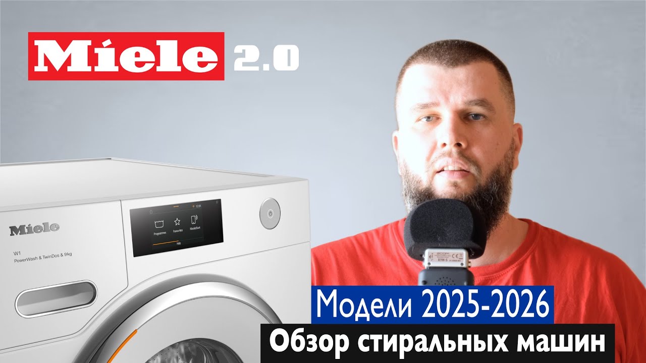 Какую стиральную машину Miele выбрать в 2025-2026 году?
