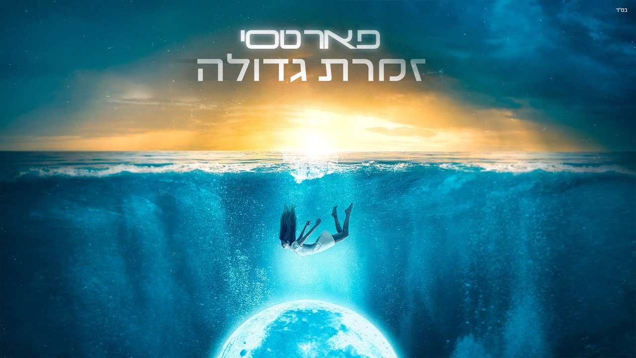 פאר טסי - זמרת גדולה | (Peer Tasi - Zameret Gdola (Prod. By Jo Cohen & Ayal Yishay