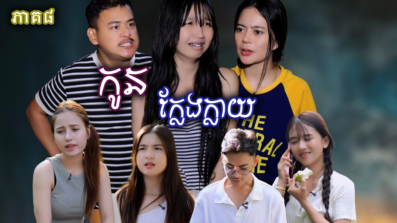 រឿង កូនក្លែងក្លាយ​ (ភាគទី៨) | Short film | វីរបុរស-Team​​ Sponsor by #ឃូស៊ីស៊ុបពើជី