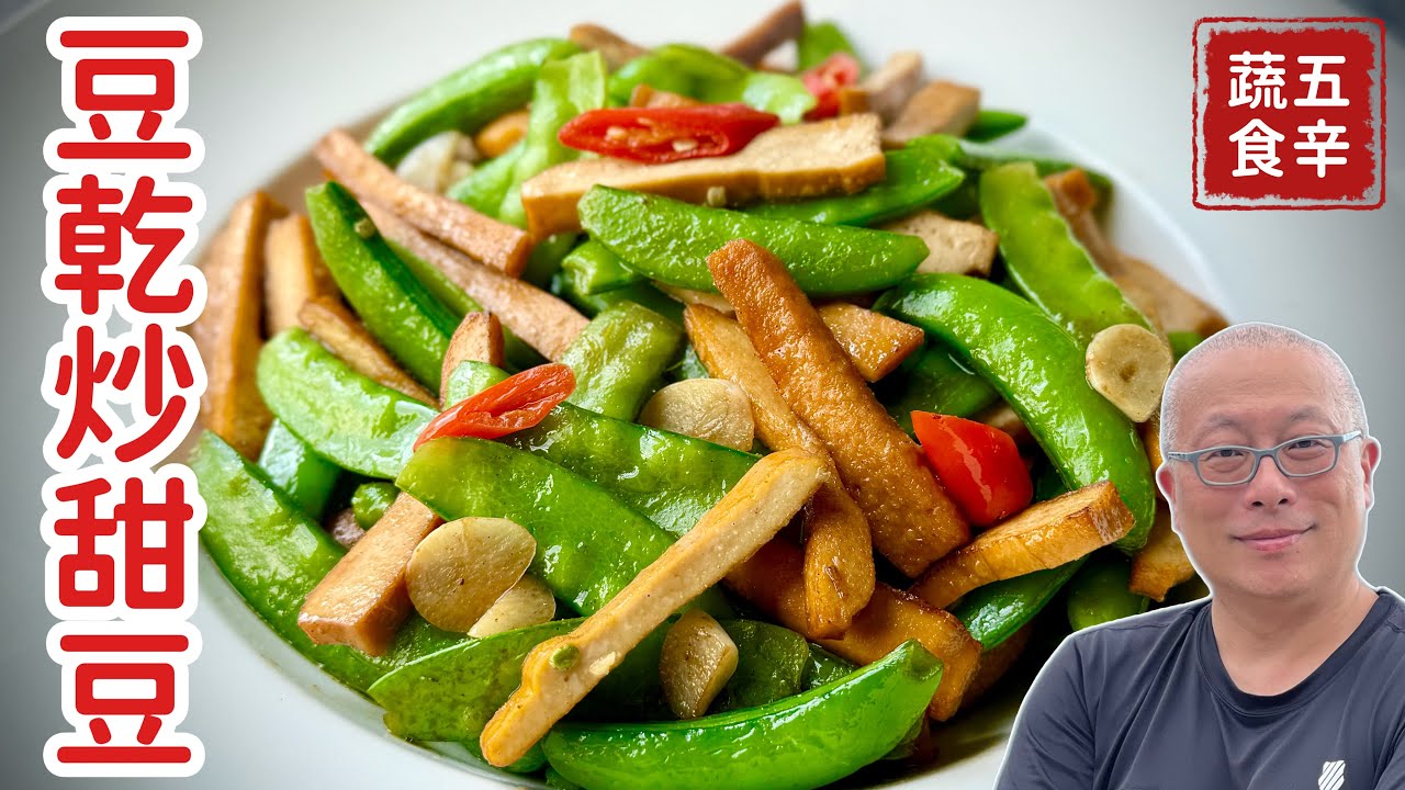 脆甜清爽的蔬食料理：豆干清炒荷蘭豆_豆莢脆口，豆乾入味，新手也能快速上菜_章新蔬食料理，開心上菜