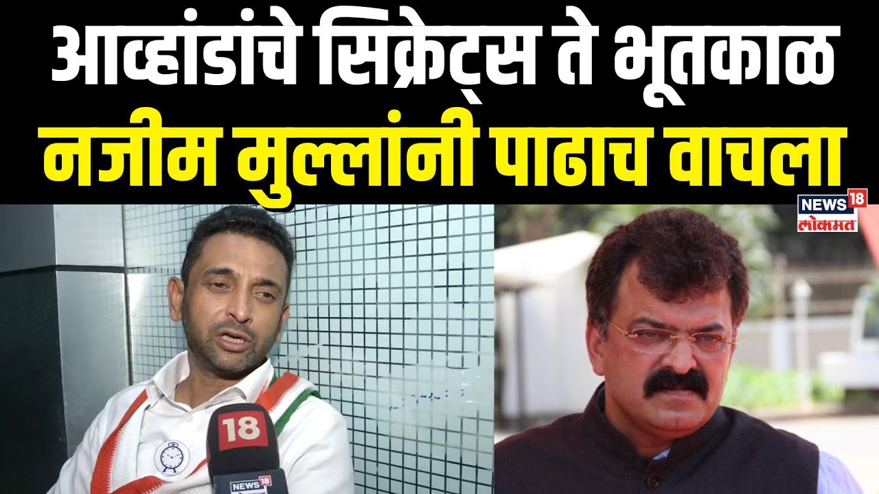 Najeeb Mulla On Jitendra Awhad : आव्हांडांचे सिक्रेट्स ते भूतकाळ, नजीम मुल्लांनी पाढाच वाचला