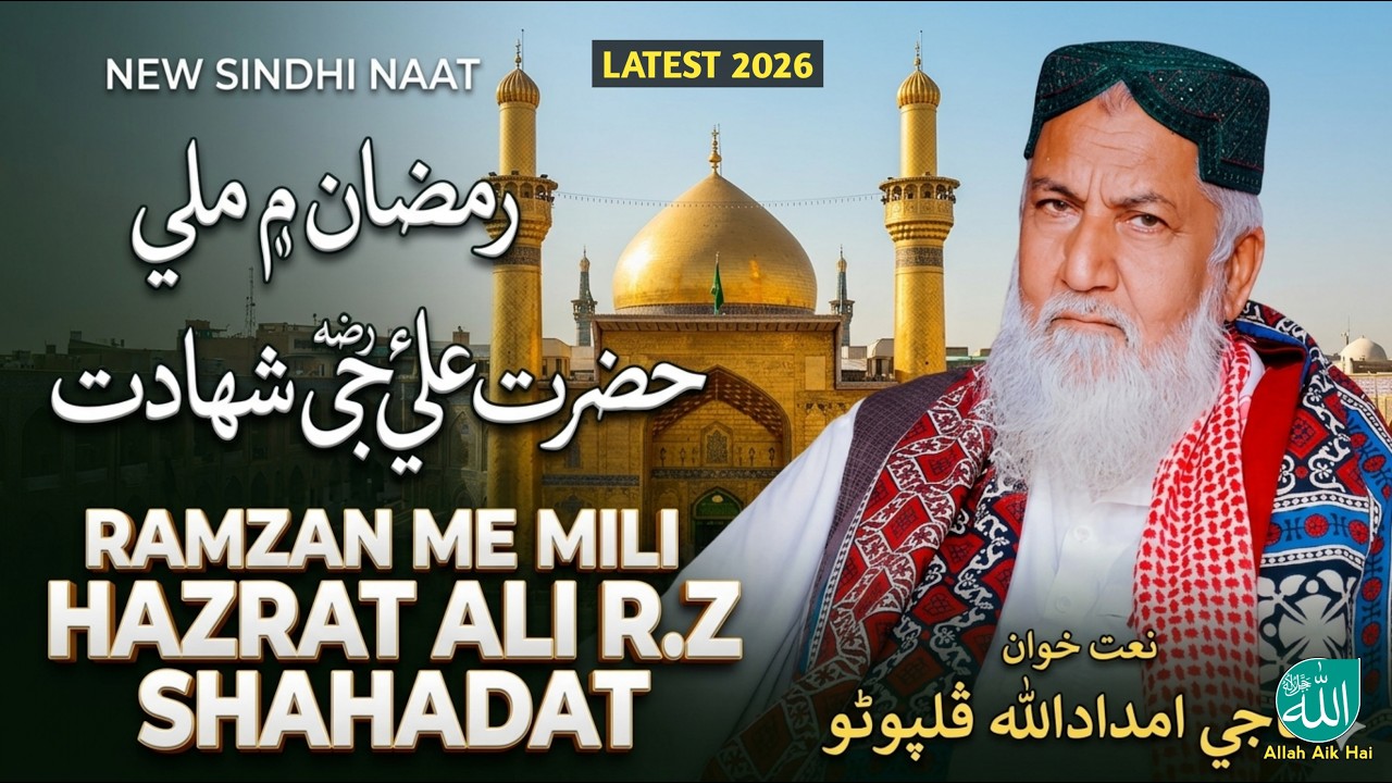 Hazrat Ali (RA) was martyred in Ramadan. New naat Imdadullah Phulpoto 2026|New video @Allah aik haii