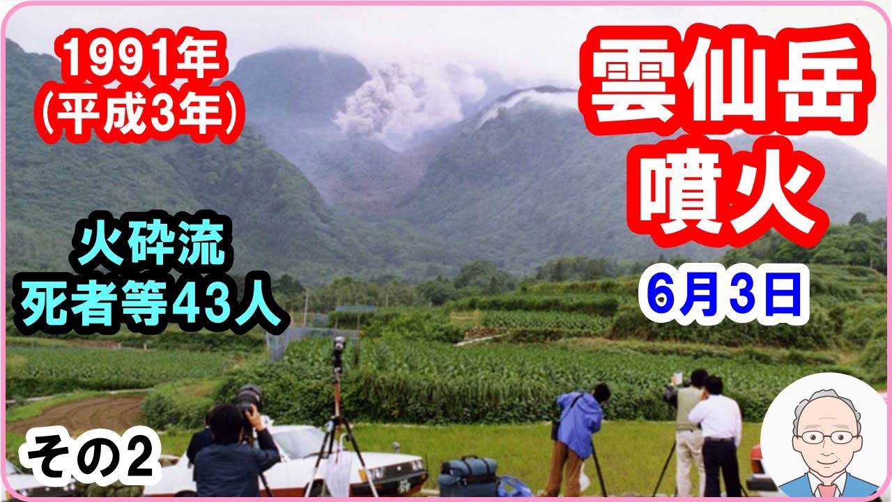 【6月3日　1991年に雲仙岳（普賢岳）で大火砕流　⇒　死者・行方不明者43名】　その2