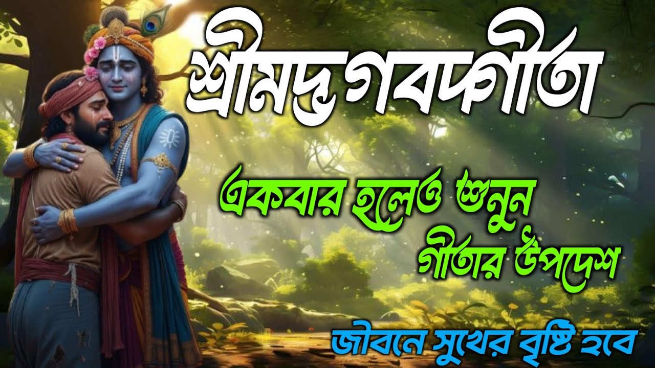 শ্রীমদ্ভগবদ্গীতার অমূল্য উপদেশ | দুঃখ, ভয় ও অশান্তি থেকে মুক্তির পথ | Bhagavad Gita Life Lessons 