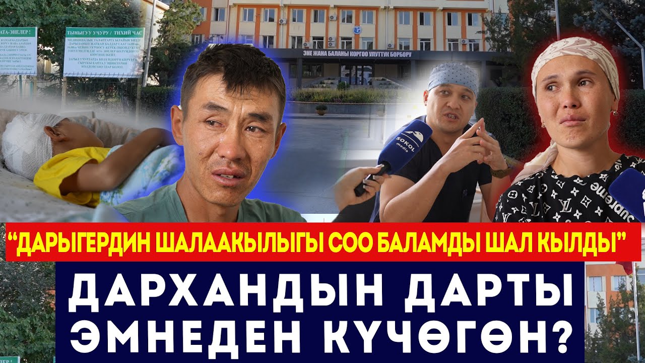 “Дарыгердин шалаакылыгы соо баламды шал кылды” / Дархандын дарты эмнеден күчөгөн? / Сокол Медиа
