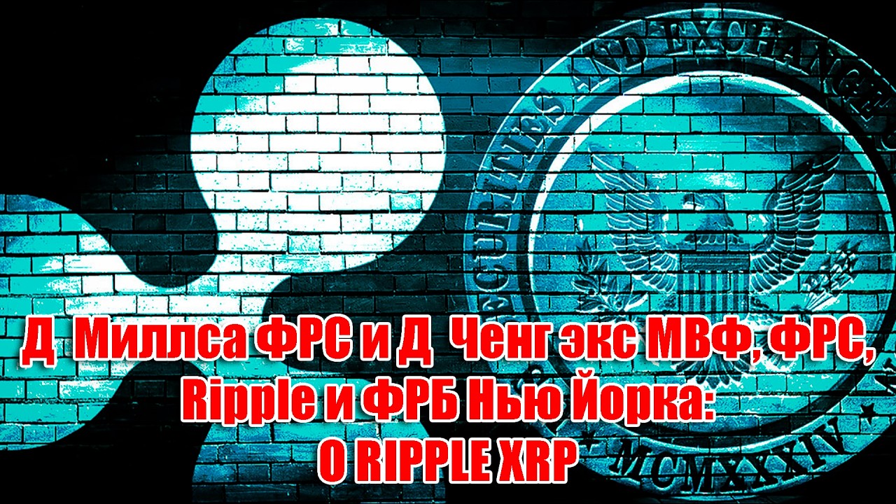 RIPPLE XRP: ОБСУЖДЕНИЕ НОВОЙ СИСТЕМЫ: Д  Миллса ФРС и Д  Ченг экс МВФ, ФРС, Ripple и ФРБ Нью Йорка