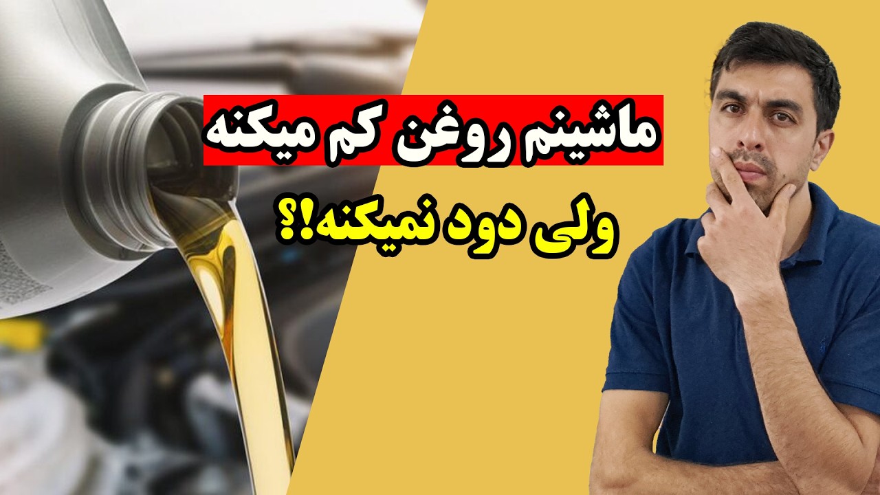 علت کم کردن روغن موتور چیه ؟#خودرو #automobile