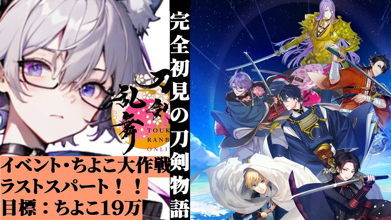 【ちよこ大作戦】ちよこラストスパート！【刀剣乱舞】