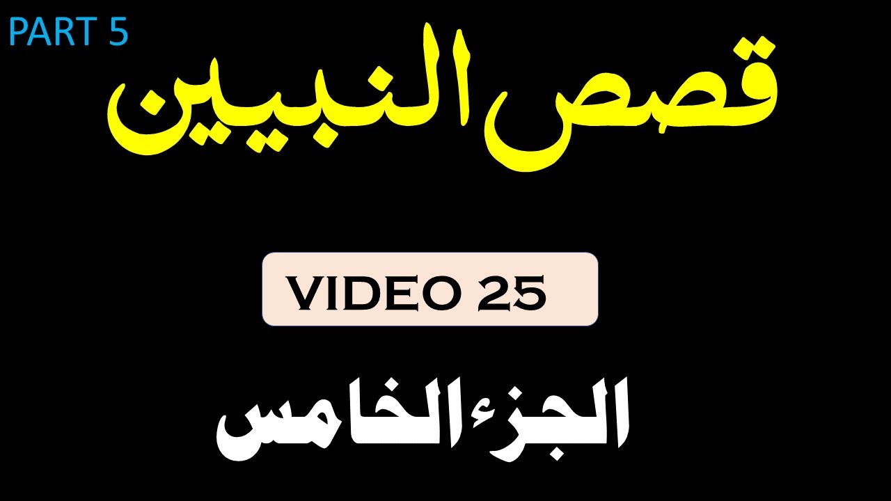 Qasas un nabiyeen part 5 video 25|قصص النبیین الجزء الخامس'