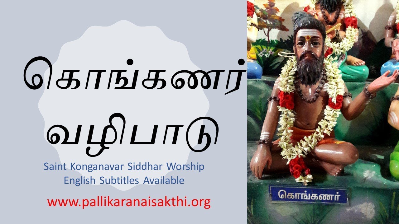 கொங்கண சித்தர் வழிபாடு | Konganar Worship | கொங்கணவர் | Konganavar