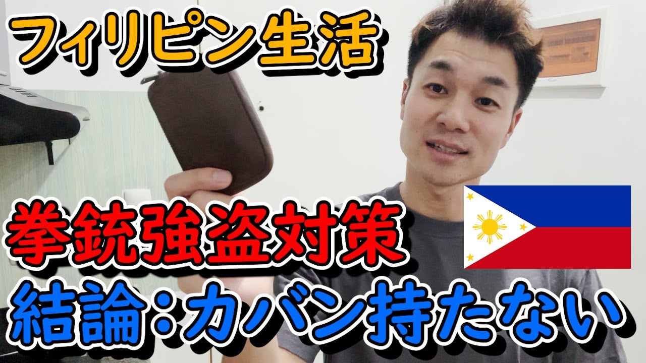 【拳銃強盗対策】フィリピンで出歩く際はカバンを持たないこと【マニラマカティの最近の治安】日本人が狙われている