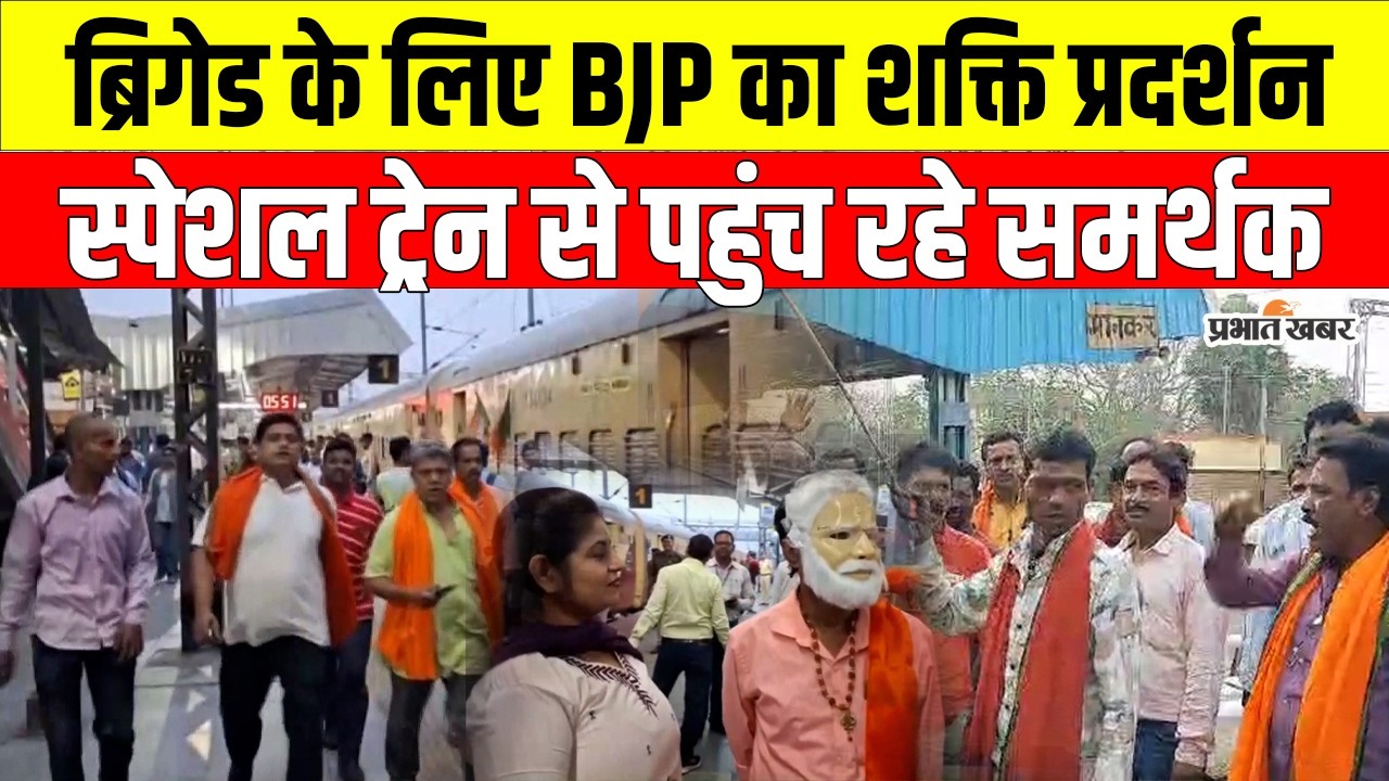 ब्रिगेड रैली से पहले BJP का शक्ति प्रदर्शन, PM Modi की सभा के लिए स्पेशल ट्रेन से पहुंच  रहे समर्थक