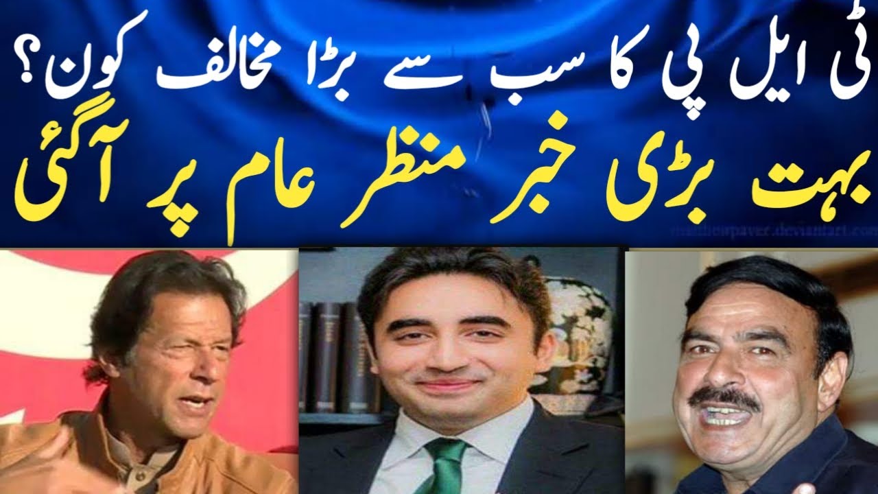 #Pakupdates#tlp#oplonentWho is TLP biggest opponent? ||labaik ka sab sy bra Mukhalif kon ||